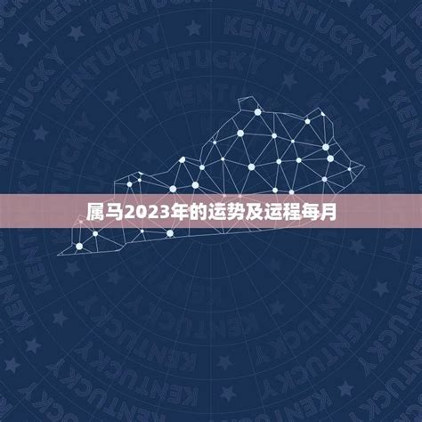 1978属马2023年运程|属马1978年出生的人2023年全年运程运势